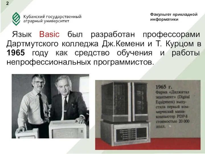 Язык Basic был разработан профессорами Дартмутского колледжа Дж.Кемени и Т. Курцом в 1965