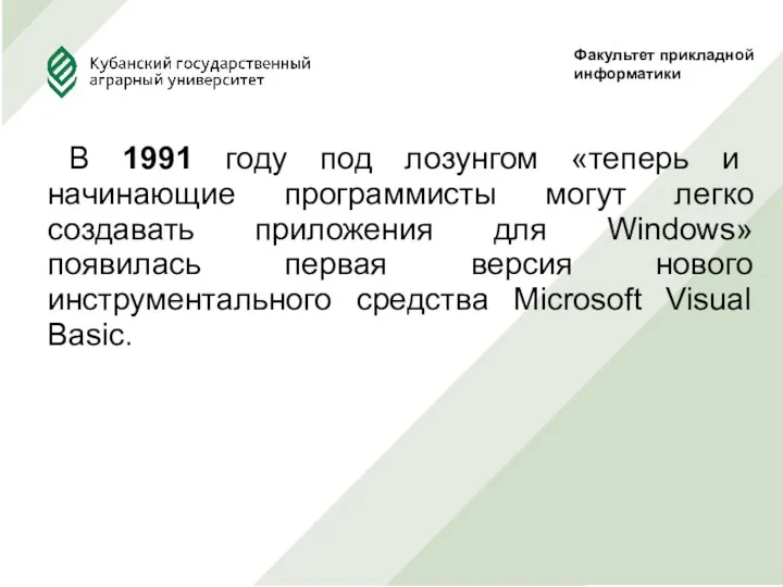 В 1991 году под лозунгом «теперь и начинающие программисты могут легко создавать приложения