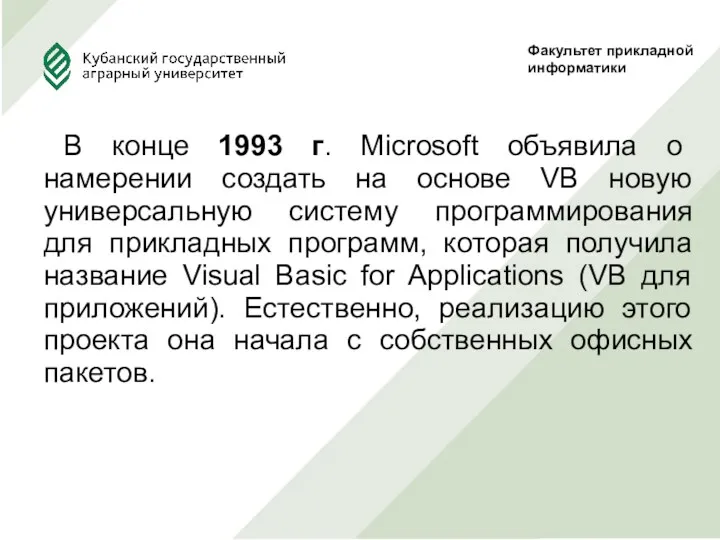 В конце 1993 г. Microsoft объявила о намерении создать на основе VB новую