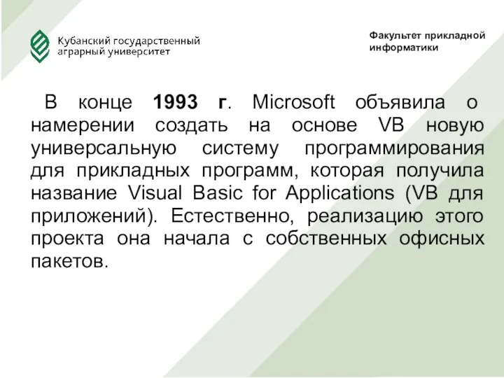 В конце 1993 г. Microsoft объявила о намерении создать на