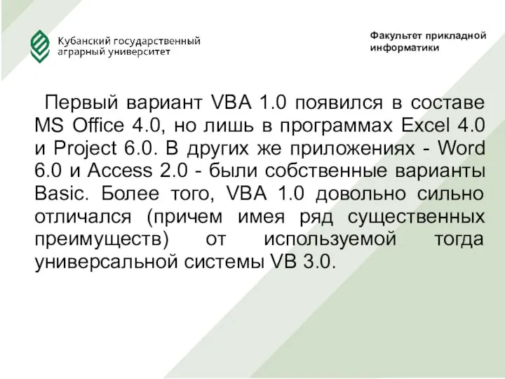 Первый вариант VBA 1.0 появился в составе MS Office 4.0, но лишь в