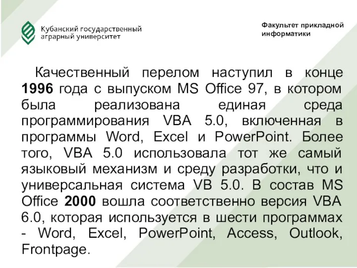 Качественный перелом наступил в конце 1996 года с выпуском MS Office 97, в