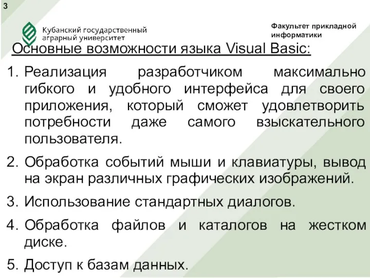 Основные возможности языка Visual Basic: Реализация разработчиком максимально гибкого и удобного интерфейса для