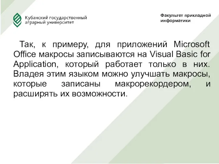 Так, к примеру, для приложений Microsoft Office макросы записываются на Visual Basic for