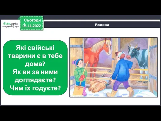 03.11.2022 Сьогодні Розкажи Які свійські тварини є в тебе дома?