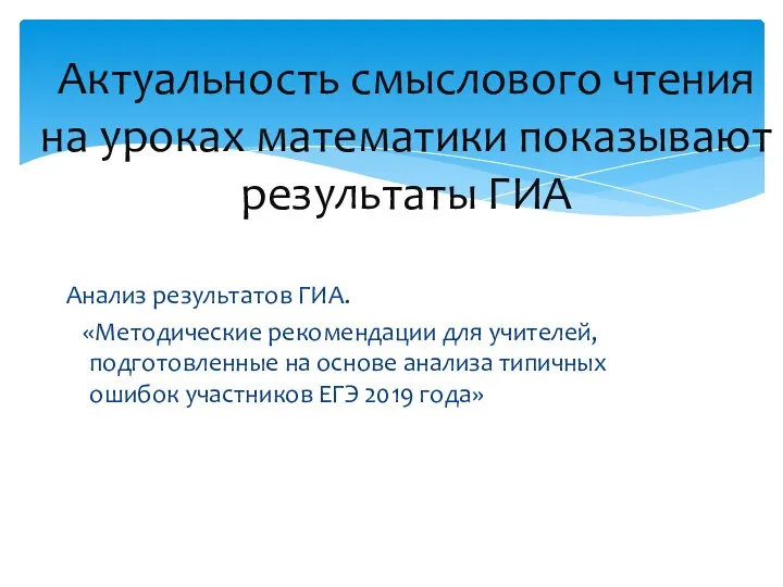 Анализ результатов ГИА. «Методические рекомендации для учителей, подготовленные на основе