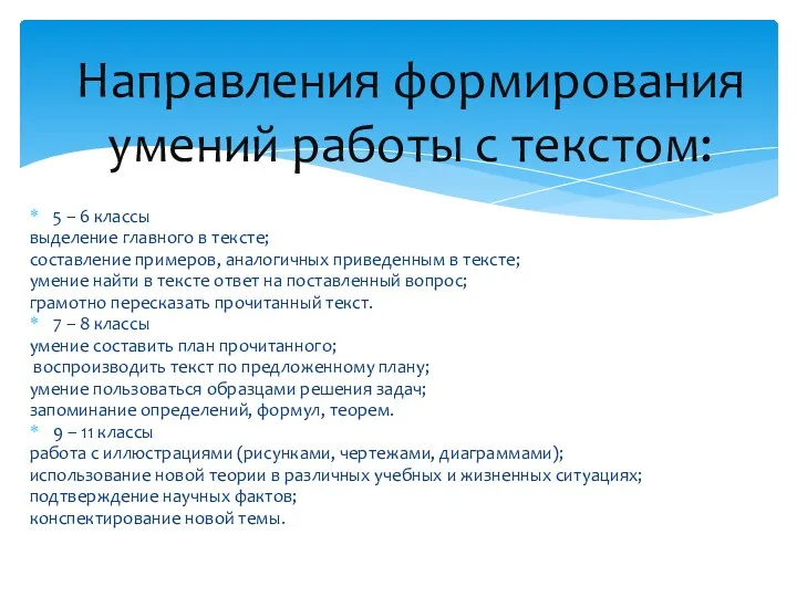 5 – 6 классы выделение главного в тексте; составление примеров,