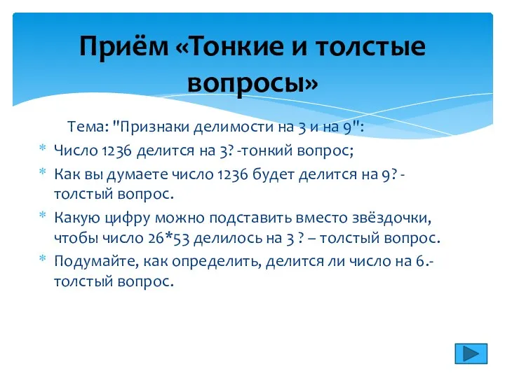 Тема: "Признаки делимости на 3 и на 9": Число 1236