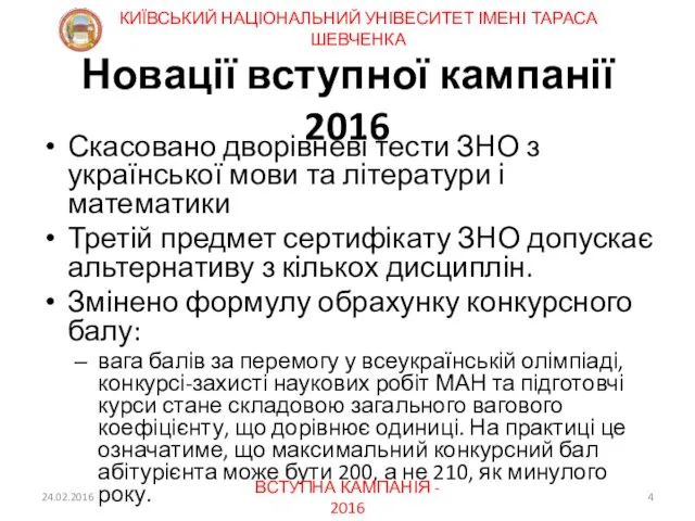 Новації вступної кампанії 2016 Скасовано дворівневі тести ЗНО з української