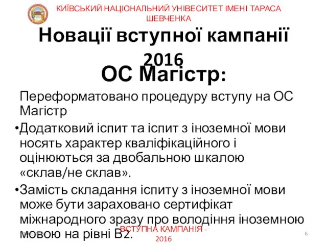 Новації вступної кампанії 2016 ОС Магістр: Переформатовано процедуру вступу на