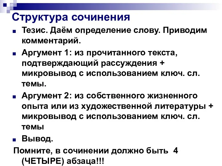 Структура сочинения Тезис. Даём определение слову. Приводим комментарий. Аргумент 1: