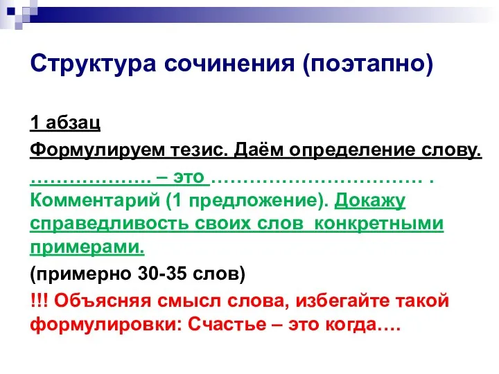 Структура сочинения (поэтапно) 1 абзац Формулируем тезис. Даём определение слову.