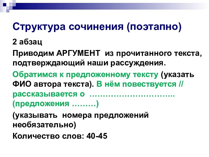 Структура сочинения (поэтапно) 2 абзац Приводим АРГУМЕНТ из прочитанного текста,