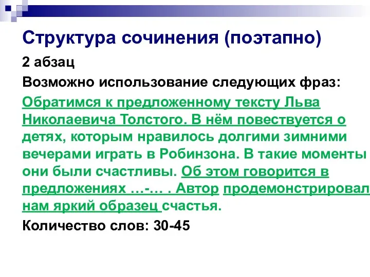 Структура сочинения (поэтапно) 2 абзац Возможно использование следующих фраз: Обратимся