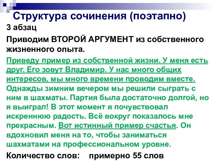 Структура сочинения (поэтапно) 3 абзац Приводим ВТОРОЙ АРГУМЕНТ из собственного