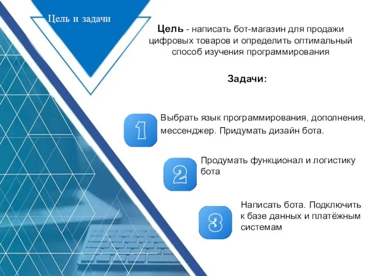 Цель и задачи Цель - написать бот-магазин для продажи цифровых