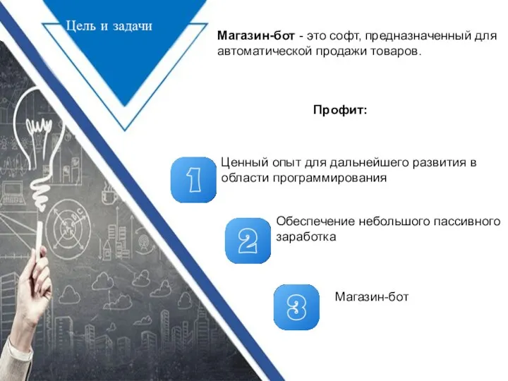 Магазин-бот - это софт, предназначенный для автоматической продажи товаров. Профит: