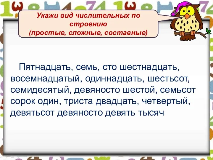 Пятнадцать, семь, сто шестнадцать, восемнадцатый, одиннадцать, шестьсот, семидесятый, девяносто шестой,