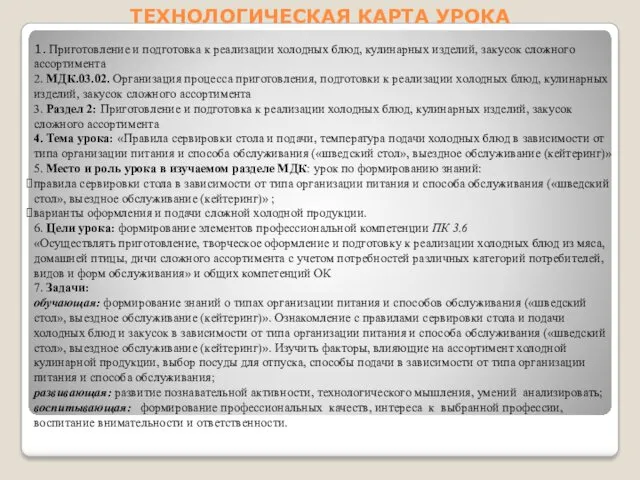 ТЕХНОЛОГИЧЕСКАЯ КАРТА УРОКА 1. Приготовление и подготовка к реализации холодных