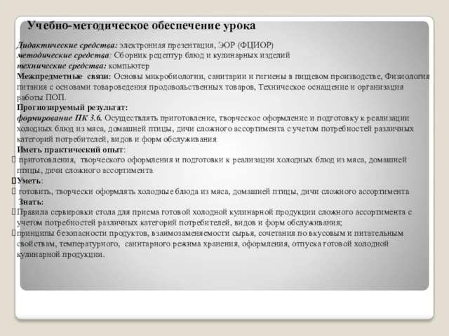 Учебно-методическое обеспечение урока Дидактические средства: электронная презентация, ЭОР (ФЦИОР) методические