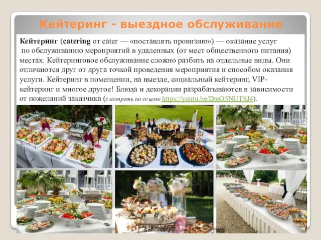 Кейтеринг - выездное обслуживание Кейтеринг (catering от cater — «поставлять