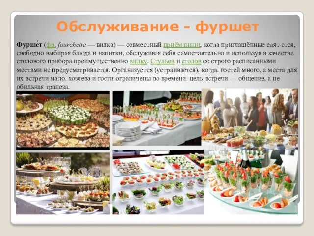 Обслуживание - фуршет Фурше́т (фр. fourchette — вилка) — совместный