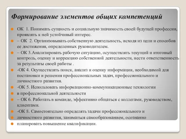 Формирование элементов общих компетенций ОК 1. Понимать сущность и социальную