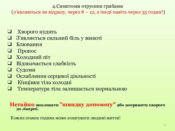 Хворого нудить З’являється сильний біль у животі Блювання Пронос Холодний