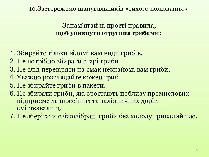 Запам'ятай ці прості правила, щоб уникнути отруєння грибами: Збирайте тільки