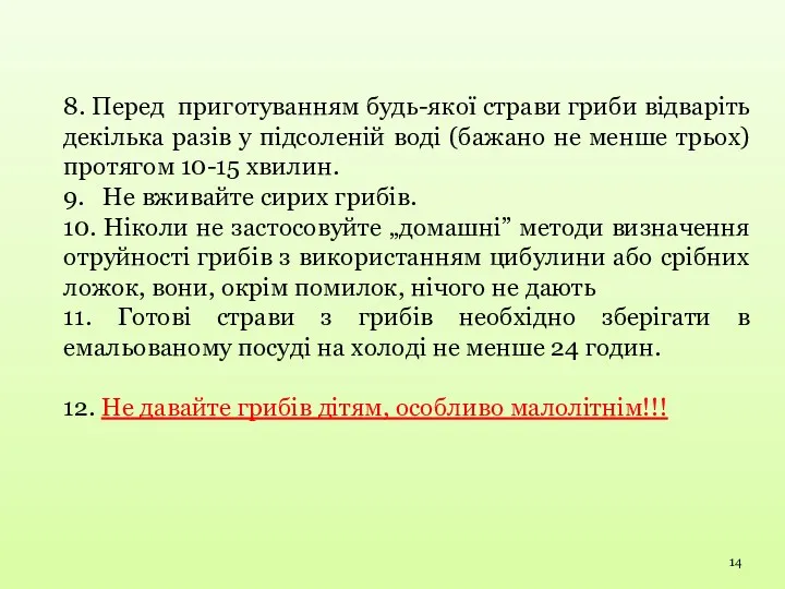 8. Перед приготуванням будь-якої страви гриби відваріть декілька разів у