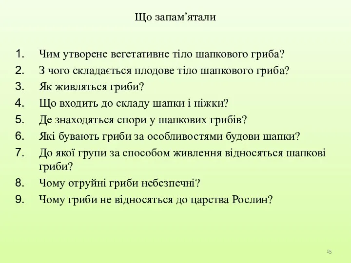 Чим утворене вегетативне тіло шапкового гриба? З чого складається плодове