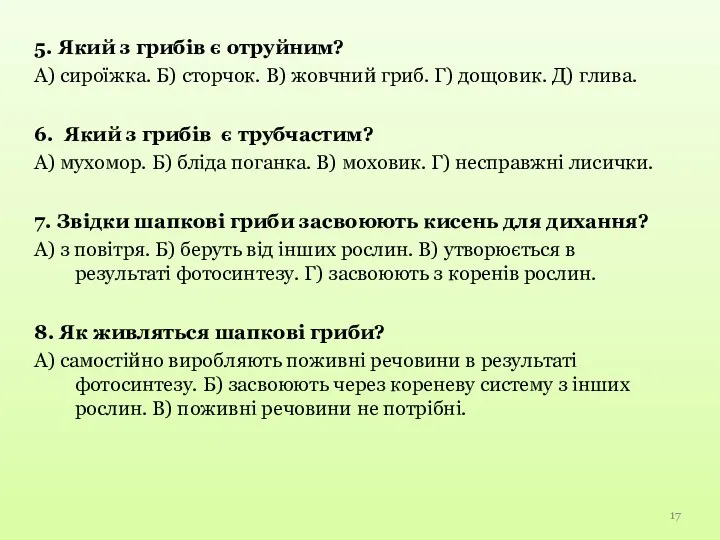 5. Який з грибів є отруйним? А) сироїжка. Б) сторчок.