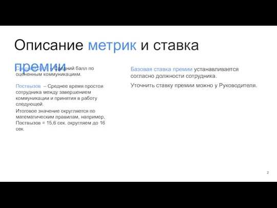 Описание метрик и ставка премии Средний балл – Средний балл