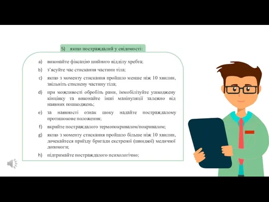 якщо постраждалий у свідомості: виконайте фіксацію шийного відділу хребта; з’ясуйте