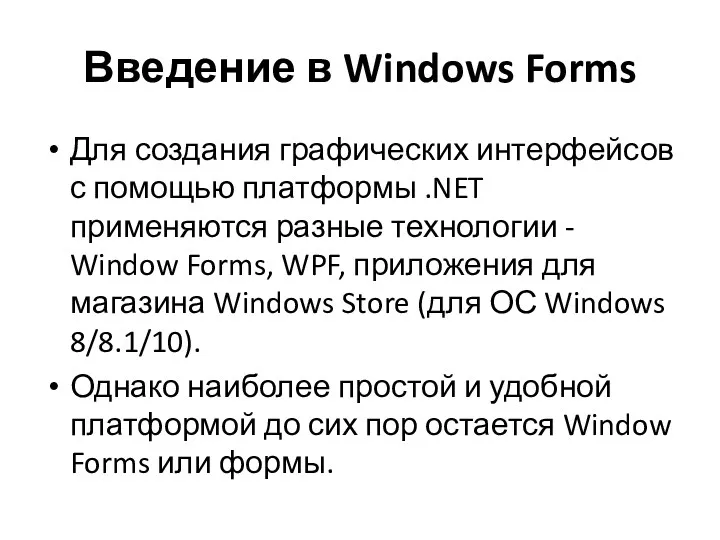 Введение в Windows Forms Для создания графических интерфейсов с помощью