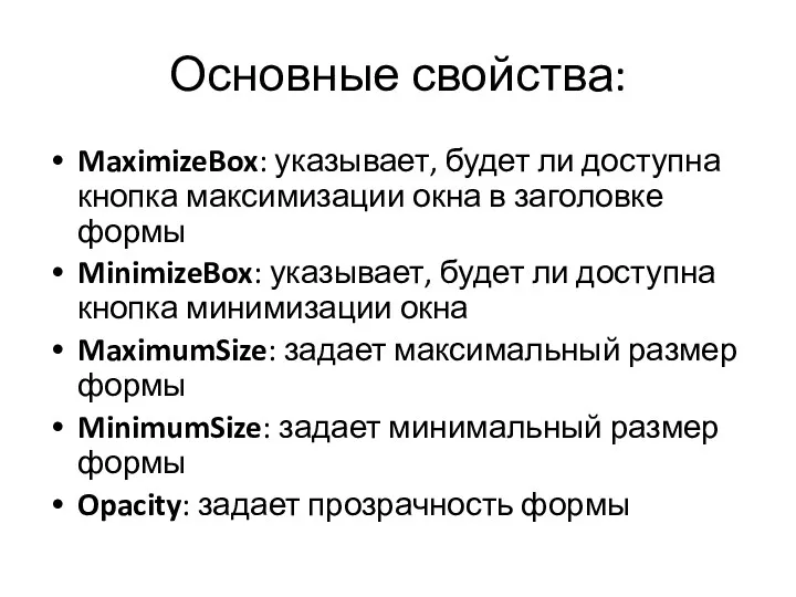 Основные свойства: MaximizeBox: указывает, будет ли доступна кнопка максимизации окна