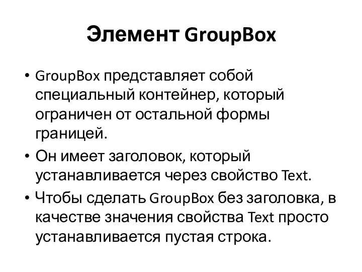 Элемент GroupBox GroupBox представляет собой специальный контейнер, который ограничен от