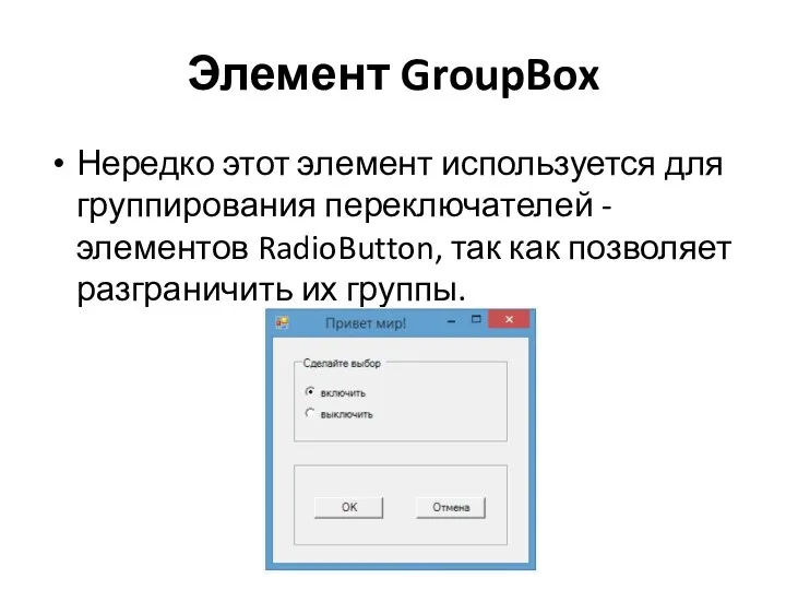 Элемент GroupBox Нередко этот элемент используется для группирования переключателей -