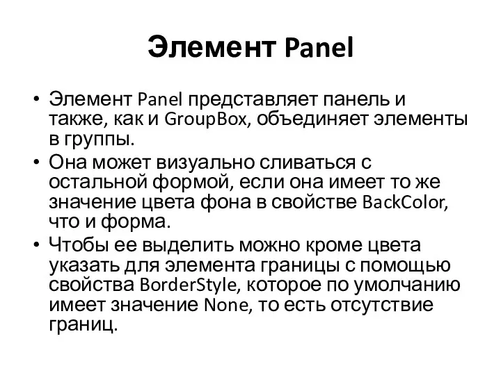 Элемент Panel Элемент Panel представляет панель и также, как и