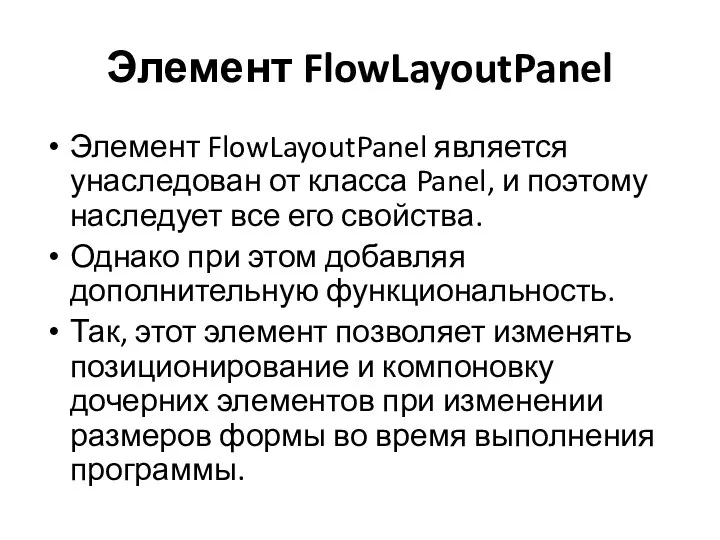 Элемент FlowLayoutPanel Элемент FlowLayoutPanel является унаследован от класса Panel, и
