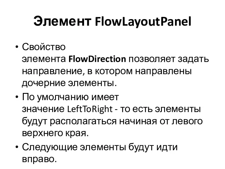 Элемент FlowLayoutPanel Свойство элемента FlowDirection позволяет задать направление, в котором