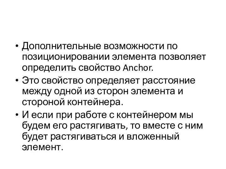 Дополнительные возможности по позиционировании элемента позволяет определить свойство Anchor. Это