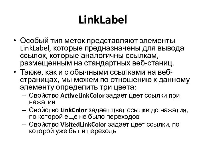 LinkLabel Особый тип меток представляют элементы LinkLabel, которые предназначены для