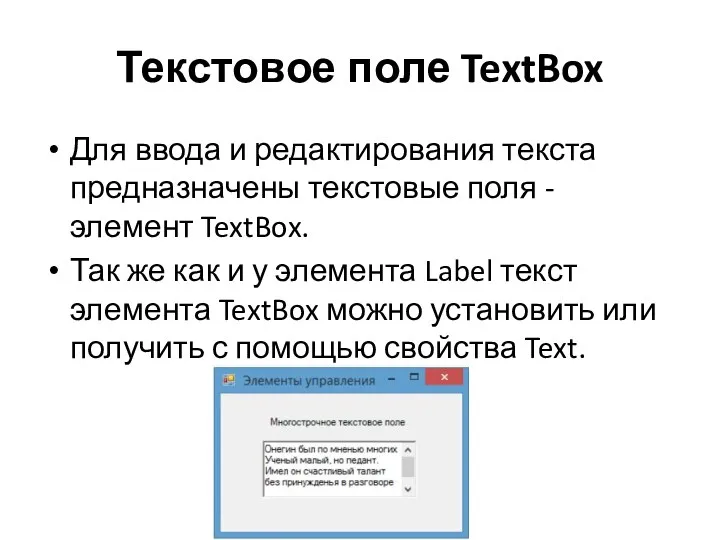 Текстовое поле TextBox Для ввода и редактирования текста предназначены текстовые