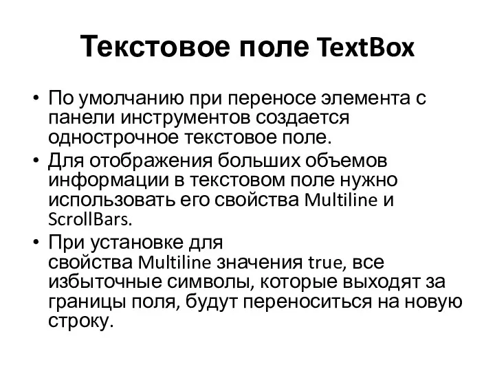 Текстовое поле TextBox По умолчанию при переносе элемента с панели
