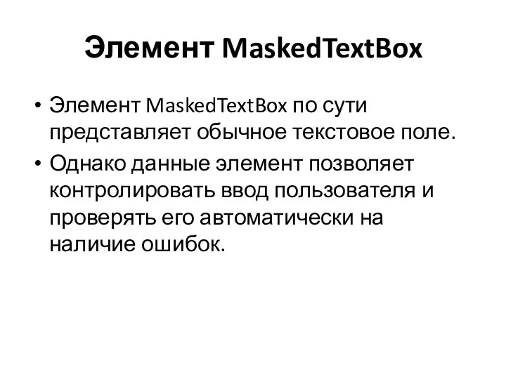 Элемент MaskedTextBox Элемент MaskedTextBox по сути представляет обычное текстовое поле.
