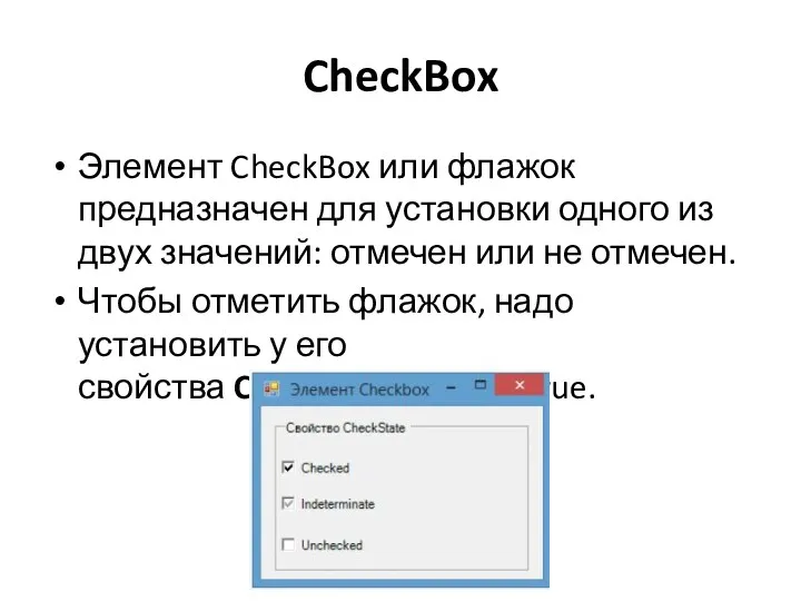 CheckBox Элемент CheckBox или флажок предназначен для установки одного из