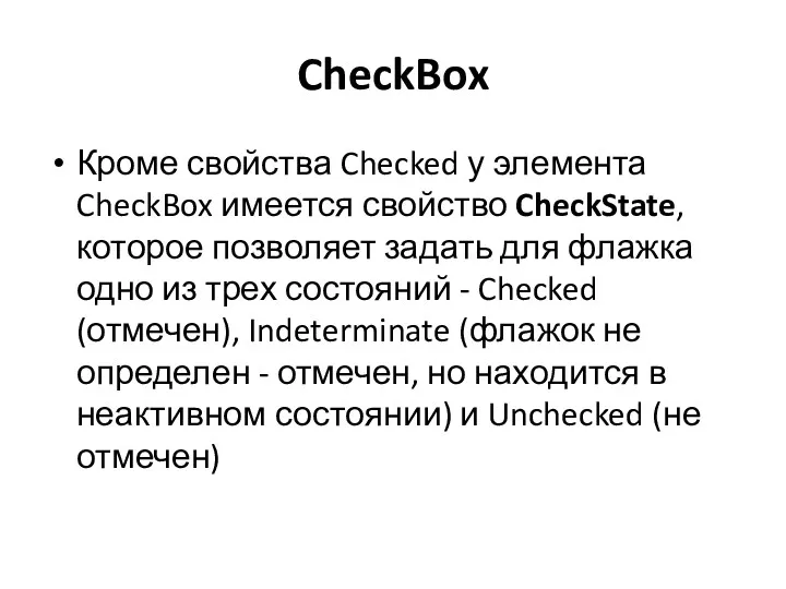 CheckBox Кроме свойства Checked у элемента CheckBox имеется свойство CheckState,