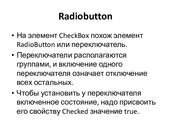 Radiobutton На элемент CheckBox похож элемент RadioButton или переключатель. Переключатели