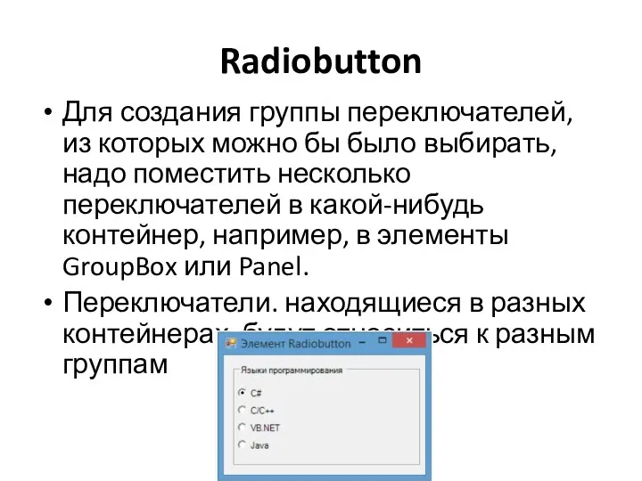 Radiobutton Для создания группы переключателей, из которых можно бы было